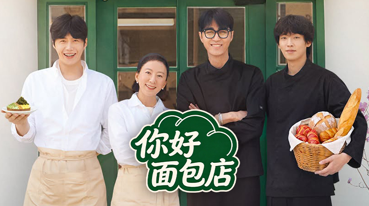 《你好面包店》一场献给岁月的法式“老”友记