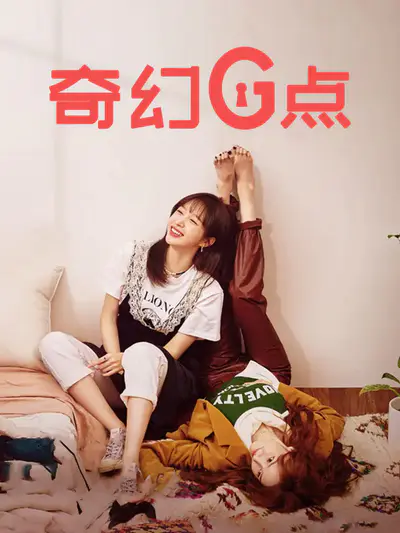 奇幻G点