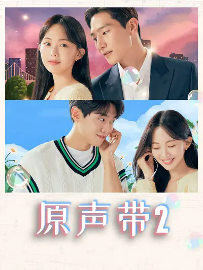 原声带2