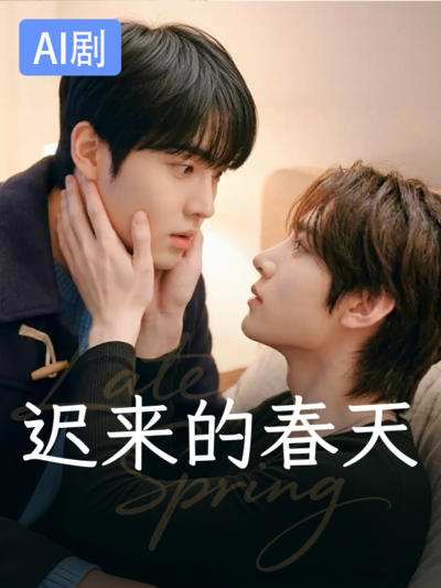 迟来的春天
