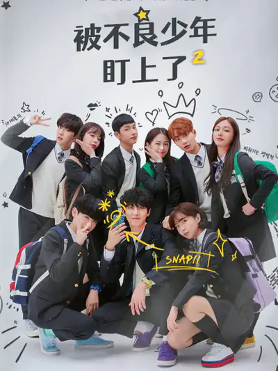 被不良少年盯上了2