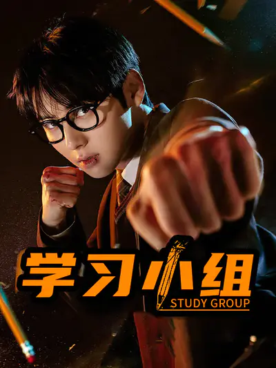 学习小组