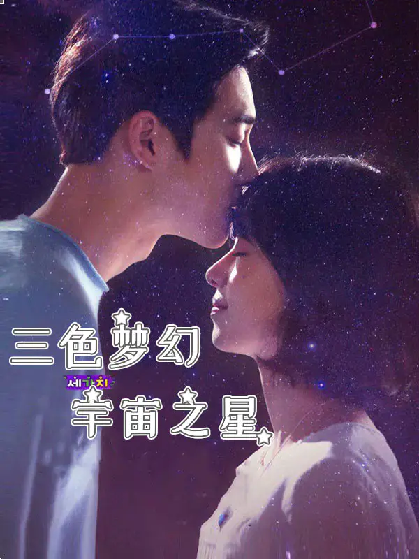 三色梦幻-宇宙之星