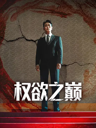 权欲之巅