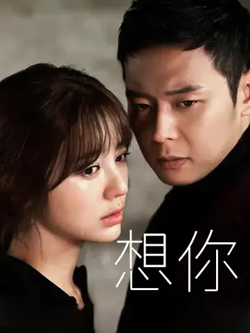 想你