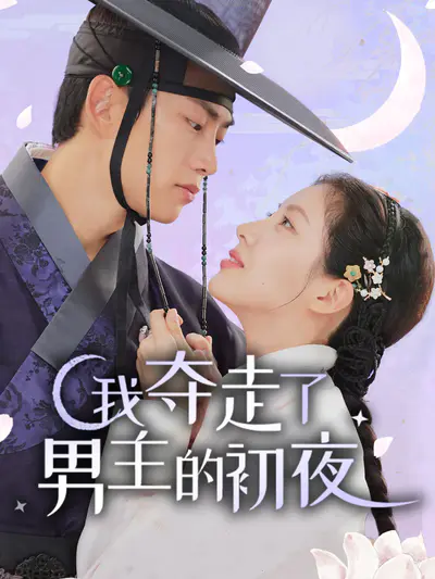 我夺走了男主的初夜