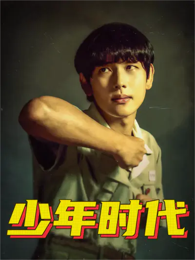 少年时代