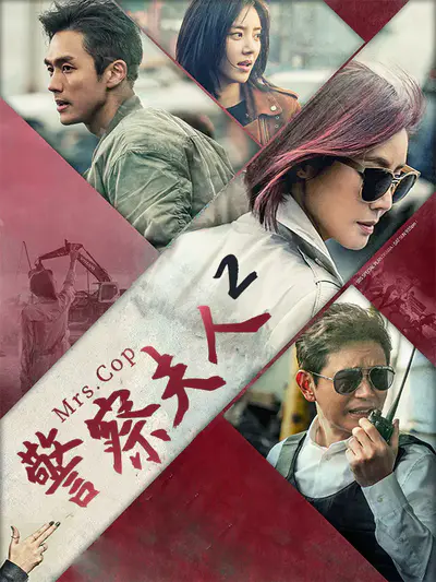 警察夫人2
