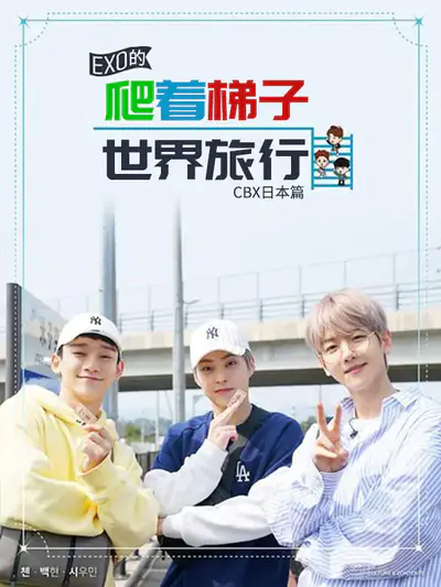 EXO的爬着梯子世界旅行－CBX日本篇
