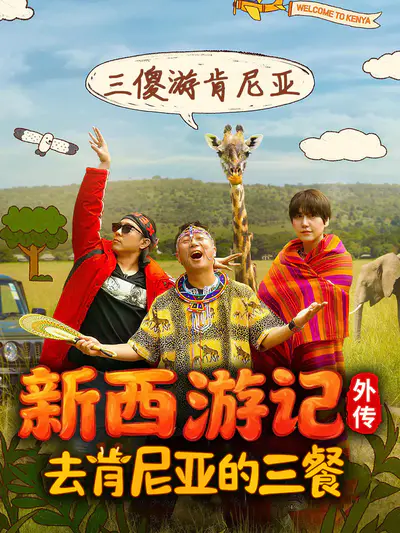 新西游记外传:去肯尼亚的三餐