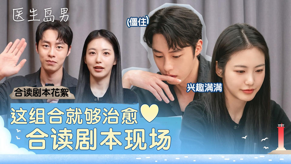 [剧本阅读花絮] 叮咚~偏东岛特产,李宰旭x辛睿恩牌治愈罗曼史送到了【医生岛男】