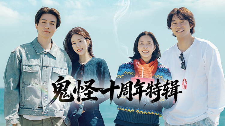 《孤单又灿烂的神-鬼怪》十周年旅行特辑来袭！孔刘、李栋旭、金高银、刘仁娜重聚，尘封十年幕后故事首度曝光