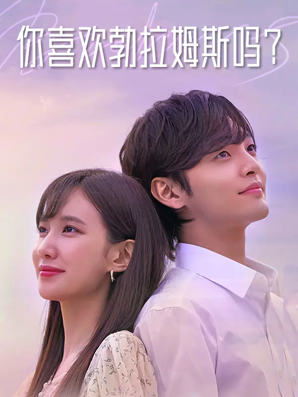 你喜欢勃拉姆斯吗