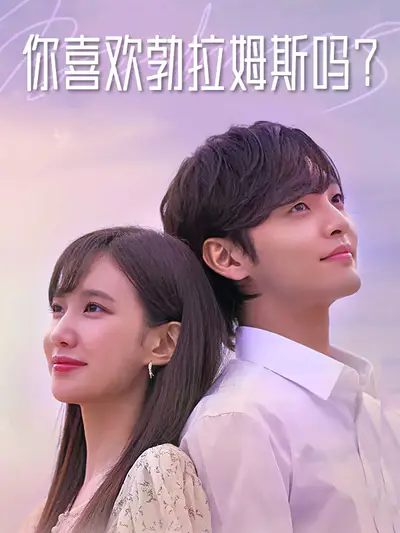 你喜欢勃拉姆斯吗