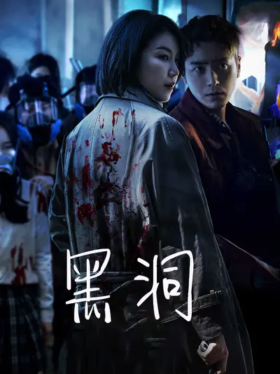 黑洞