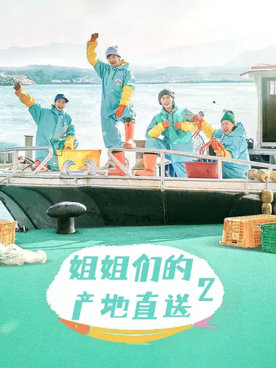 姐姐们的产地直送2