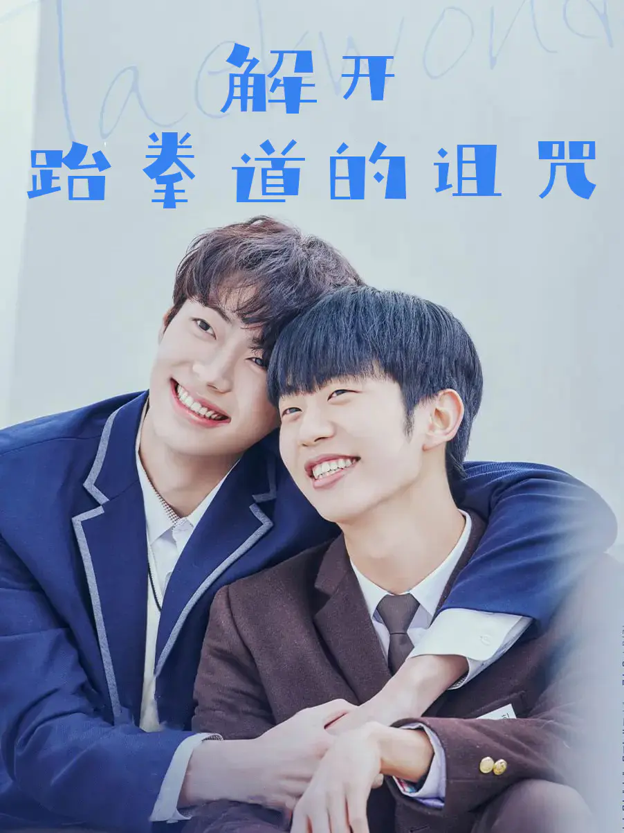 解开跆拳道的诅咒