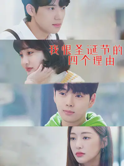 我恨圣诞节的四个理由