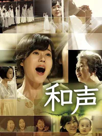和声