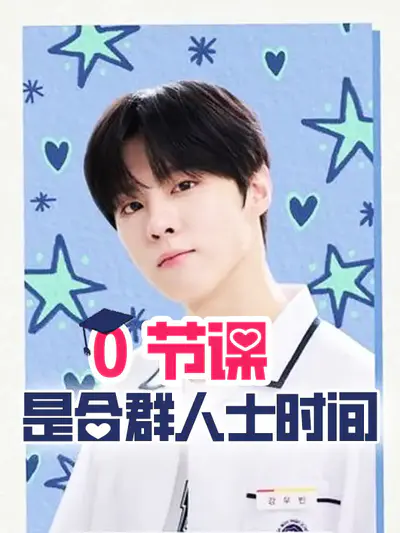 0节课是合群人士时间