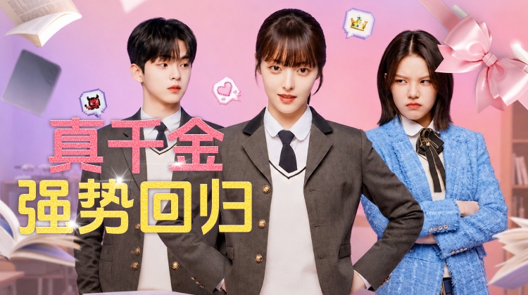《真千金强势回归》：金宝罗把“财阀第三代”演成了清醒大女主