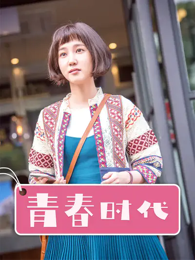 青春时代