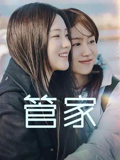 管家