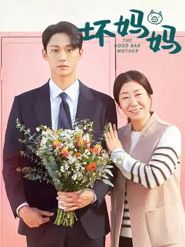 坏妈妈