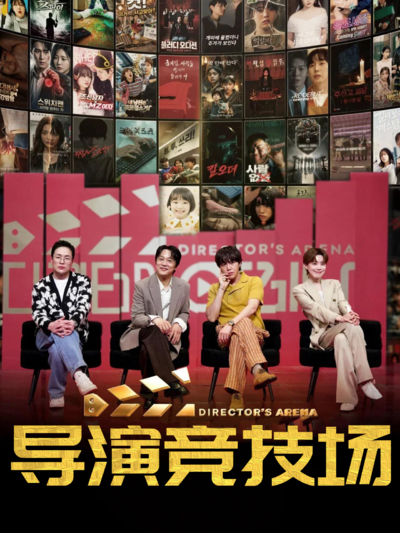 导演竞技场