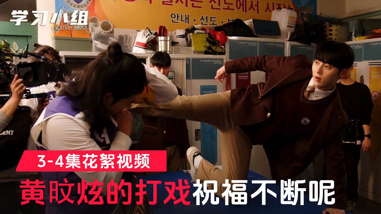 [3-4集花絮]来看看工作人员和演员们热情洋溢的化学反应吧【学习小组】