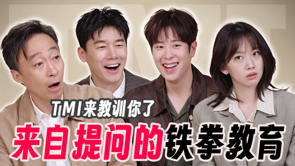 [Q&A花絮] 与教权保护局一起进行的TMI问答 铁拳教育【铁拳教育】