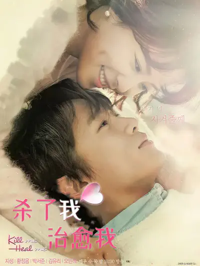 杀了我治愈我