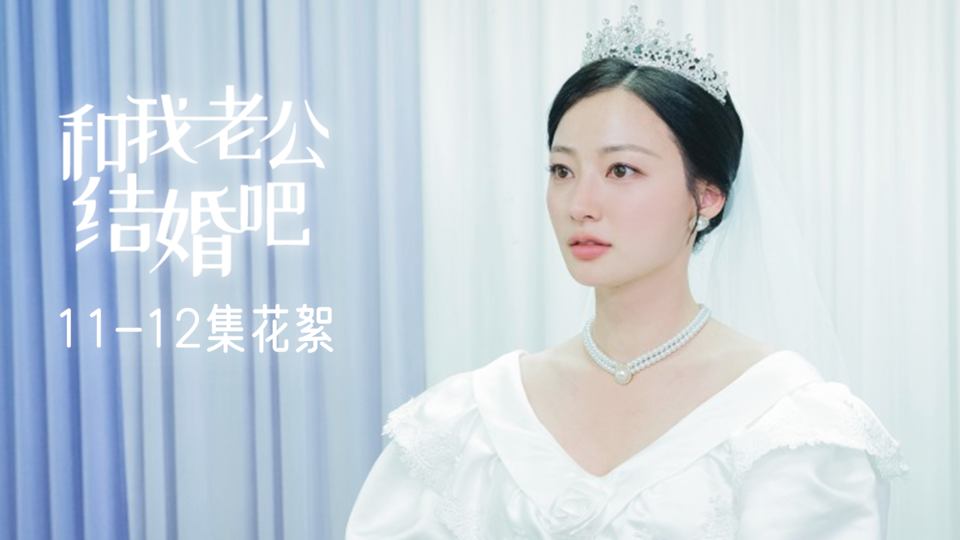 [11-12集花絮] 乱七八糟的秀敏焕婚礼 爱情和复仇都拉开全新的第二幕【和我老公结婚吧】