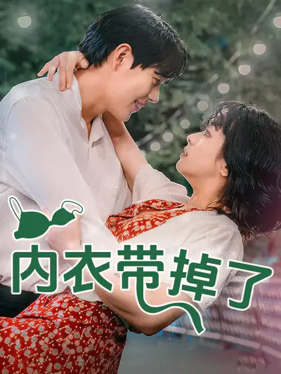 内衣带掉了
