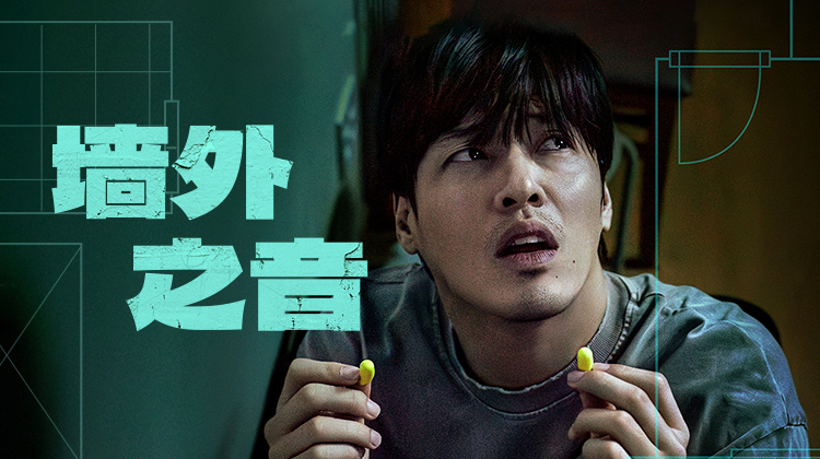 层间噪音+青年困境!7月18日《墙外之音》上线,姜河那再造现实悬疑巅峰_免费在线观看完整版_高清视频在线观看