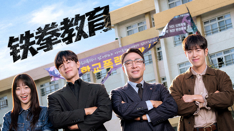 19禁韩剧《铁拳教育》定档6月5日 脱胎争议原作,《少年法庭》导演携金武烈硬核聚焦校园乱象