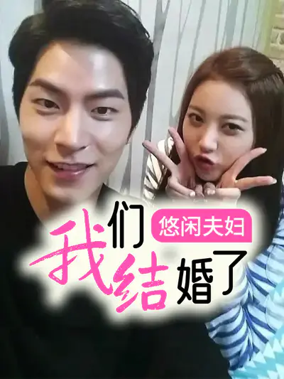 我们结婚了 悠闲夫妇