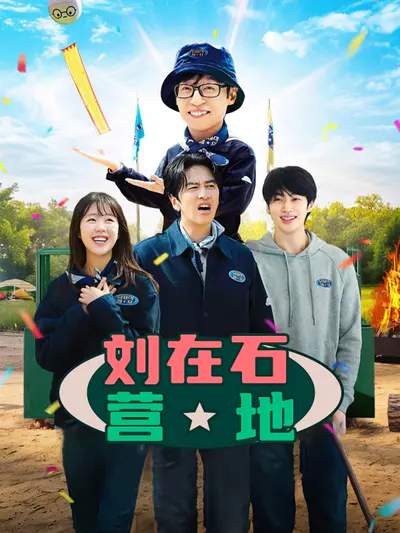 刘在石营地