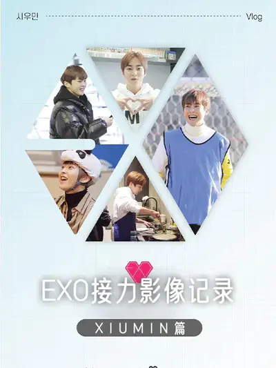EXO接力影像记录 XIUMIN篇