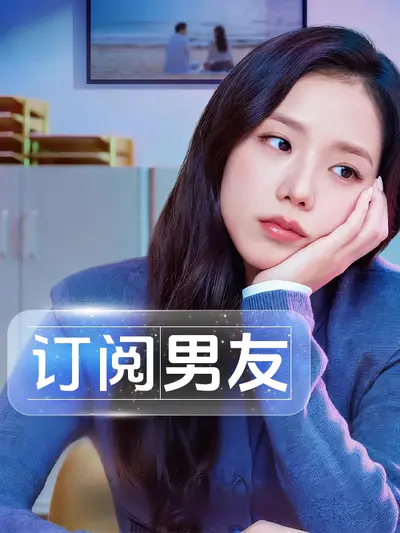 订阅男友