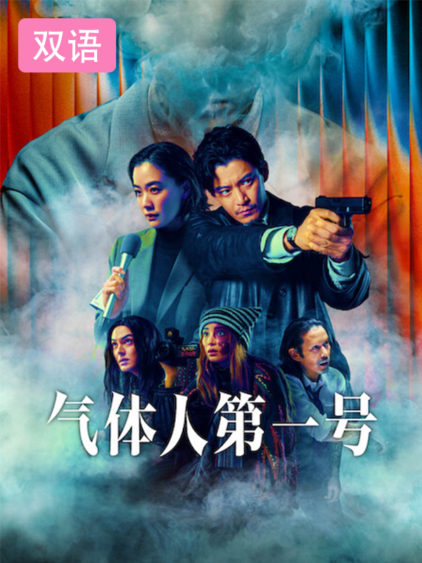 气体人第一号