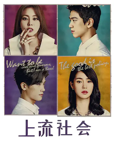上流社会
