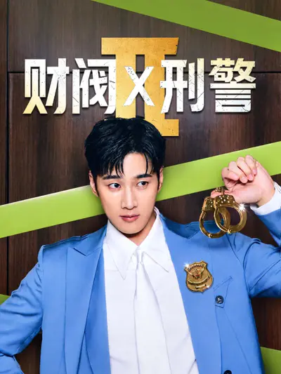 财阀X刑警2