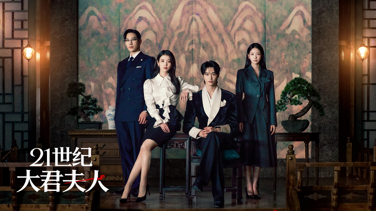 今晚首播！IU×边佑锡《21世纪大君夫人》：当财阀千金“买”下落魄王子