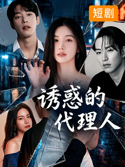 诱惑的代理人