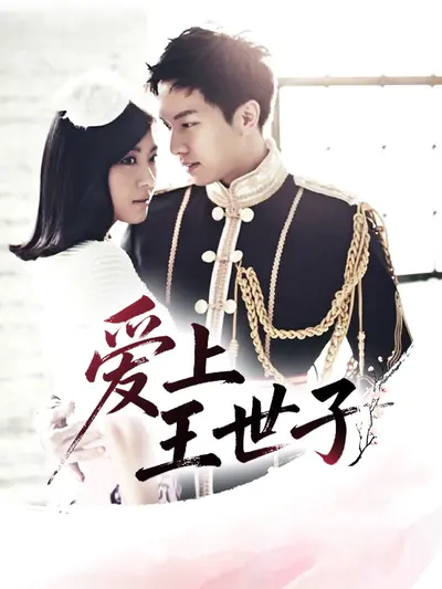 爱上王世子