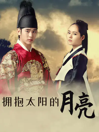 拥抱太阳的月亮
