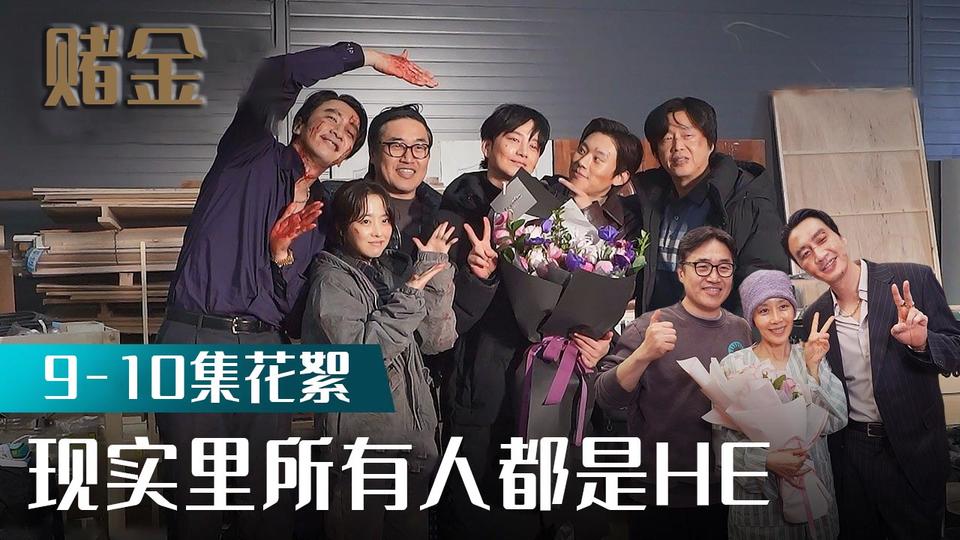 [9-10集花絮] 金光闪耀的征程已然落幕【赌金】