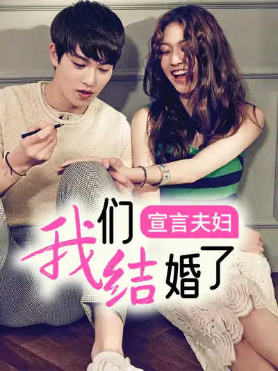 我们结婚了 宣言夫妇