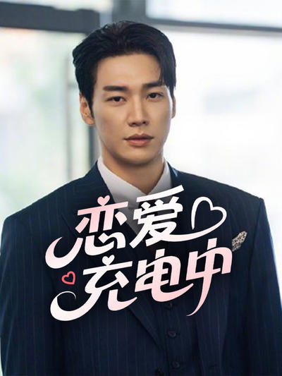 恋爱充电中